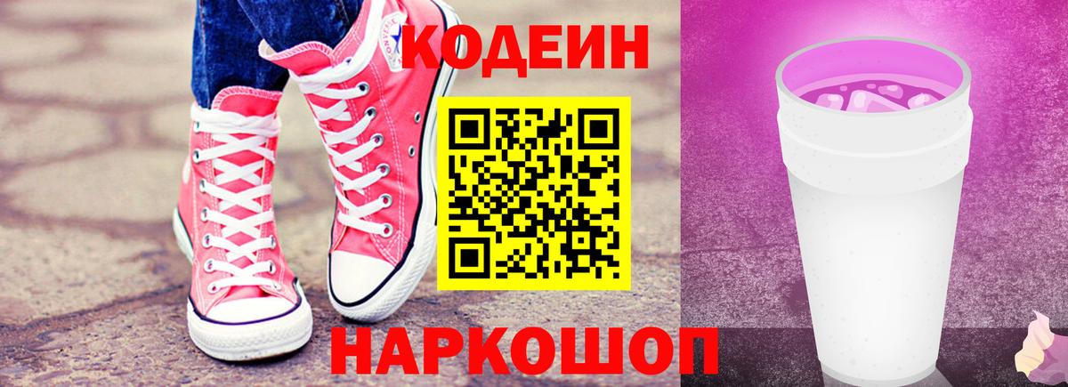 Астрахань  Кодеин напиток Lean (лин)  наркошоп  Вход с VPN 